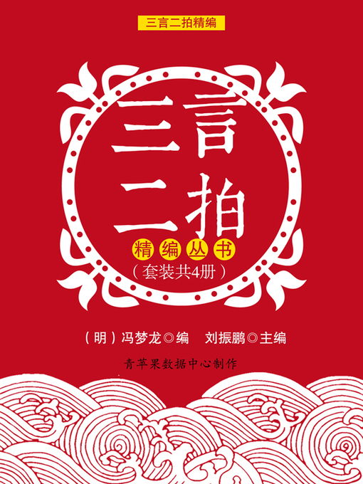 Title details for 三言二拍精编丛书（套装共4册） by (明)冯梦龙 - Available